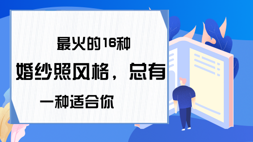 内外景婚纱照风格_拍婚纱内景外景应该怎么选择_婚纱内外景照风格怎么选