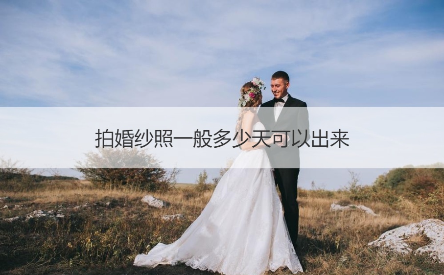 婚纱要拍几天_拍婚纱要拍几天_一般婚纱照需要拍几天时间