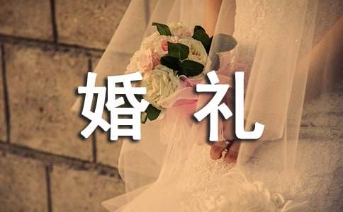 【精选】婚礼司仪主持词四篇