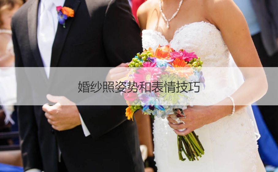 婚纱姿势拍照大全表情照男士_婚纱姿势拍照大全表情照男_男婚纱照拍照表情姿势大全