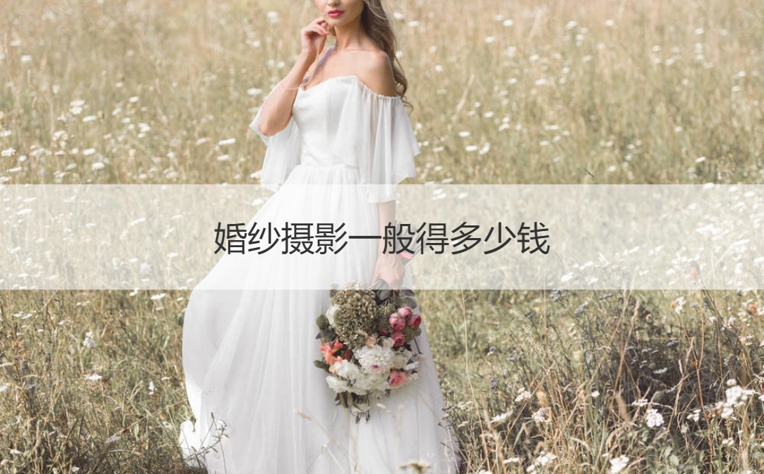 婚纱照钱一般怎么付款_个性婚纱照一般多少钱一张_婚纱照个性钱张一般是多少